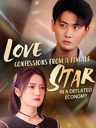 [Dubbed] Love Confessions from a Female Star in a Deflated Economy poster