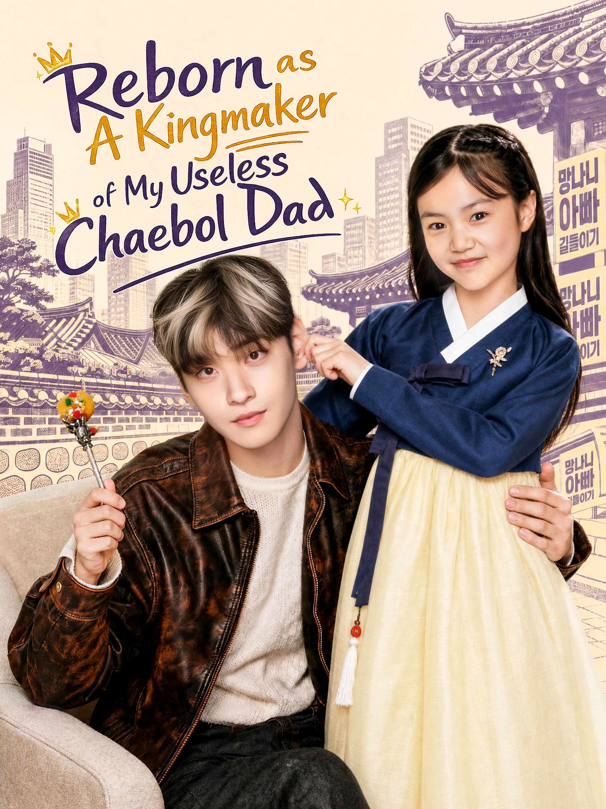 Reborn as A Kingmaker of My Useless Chaebol Dad poster